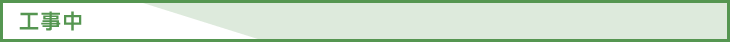 工事中